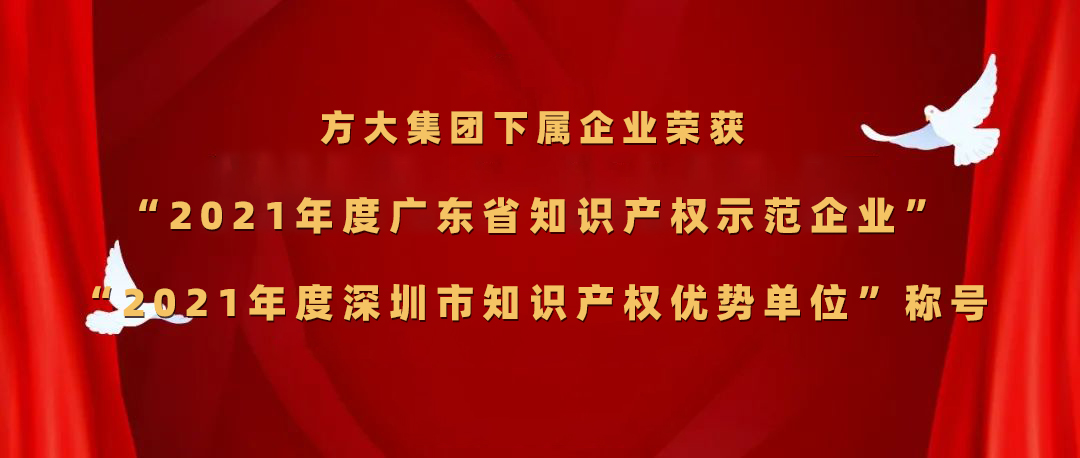 方大集團下屬企業(yè)榮獲“2021年度廣東省知識產權示范企業(yè)”、“2021年度深圳市知識產權優(yōu)勢單位”稱號