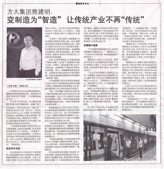 說明: F:\【資料與辦公】\辦公區(qū)\2.網(wǎng)站新聞\2019年\12月\2019.12.07 12月7日，上海證券報刊發(fā)熊建明董事長專訪報道《方大集團(tuán)熊建明：變制造為“智造”，讓傳統(tǒng)產(chǎn)業(yè)不再“傳統(tǒng)”》\文中.jpg