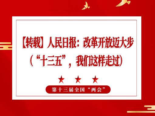 【轉(zhuǎn)載】人民日?qǐng)?bào)：改革開(kāi)放邁大步 （“十三五”，我們這樣走過(guò)）
