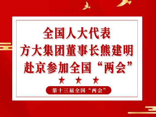 全國(guó)人大代表、方大集團(tuán)董事長(zhǎng)熊建明赴京參加全國(guó)“兩會(huì)”