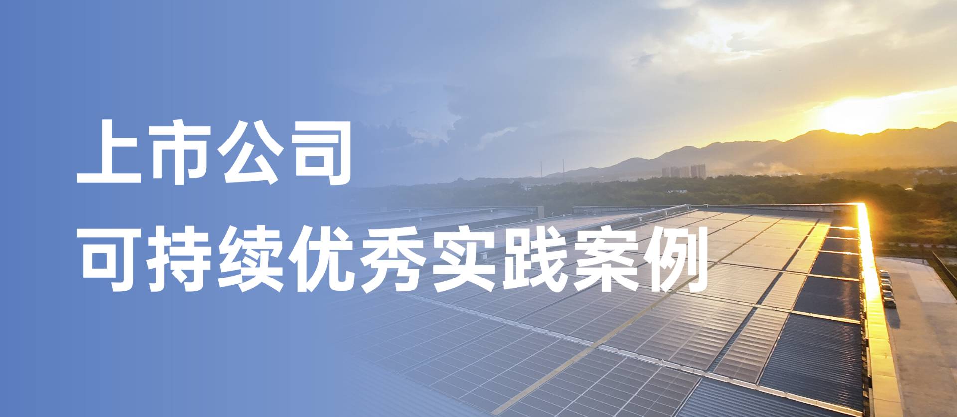 方大集團(tuán)獲評(píng)“上市公司可持續(xù)優(yōu)秀實(shí)踐案例”，以綠色創(chuàng)新引領(lǐng)行業(yè)發(fā)展