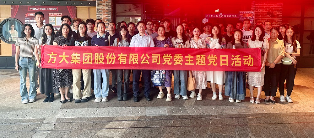 光影鑄魂汲取力量——方大集團(tuán)黨委開展主題黨建活動(dòng)