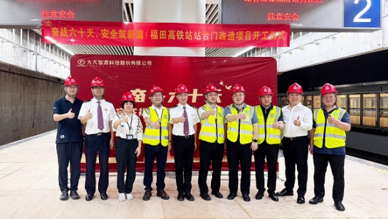 創(chuàng)造3項(xiàng)全國第一！方大深圳福田高鐵站站臺(tái)門改造項(xiàng)目舉行開工儀式
